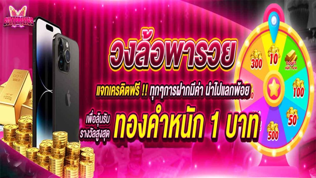 วงล้อพารวย