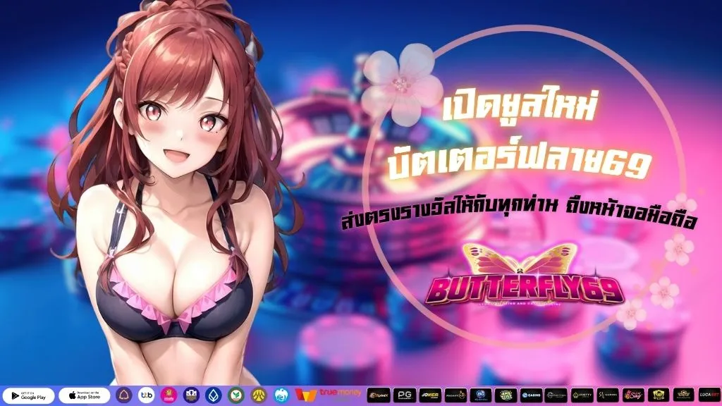 เปิดยูสใหม่ บัตเตอร์ฟลาย69