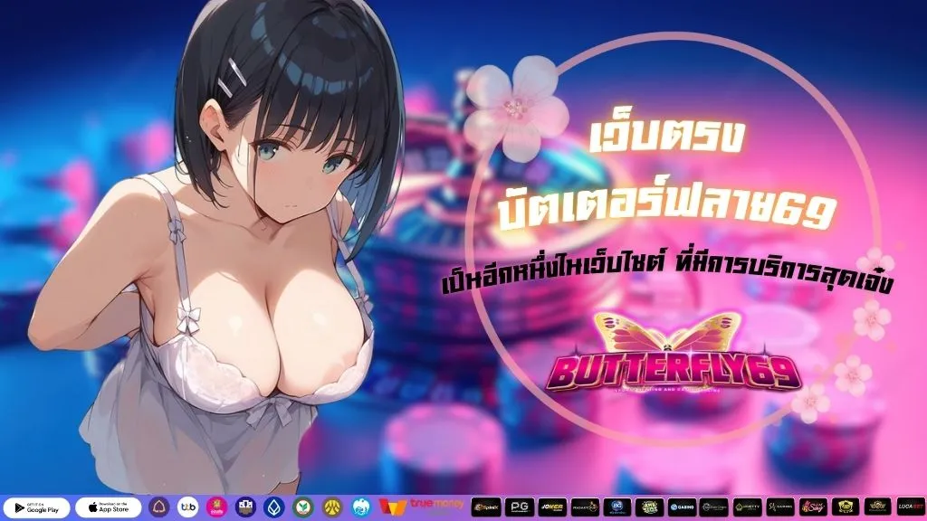 เว็บตรงบัตเตอร์ฟลาย69