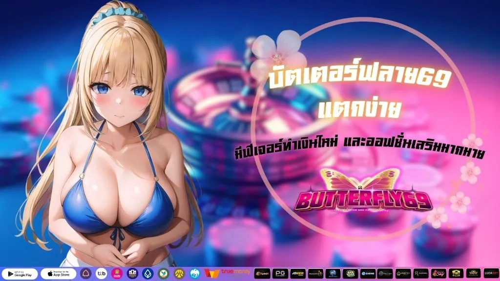 บัตเตอร์ฟลาย69 แตกง่าย