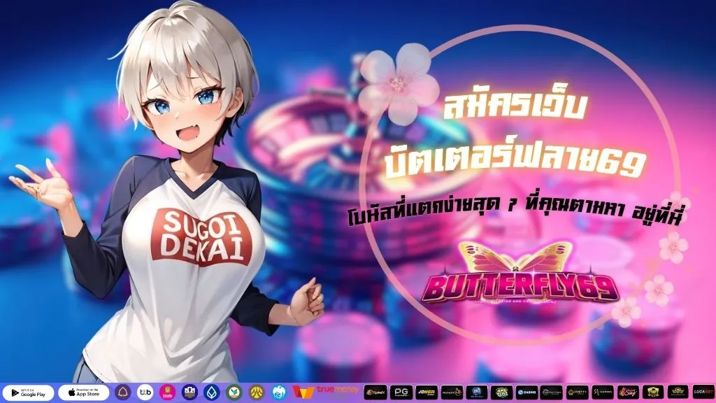 สมัครเว็บ บัตเตอร์ฟลาย69