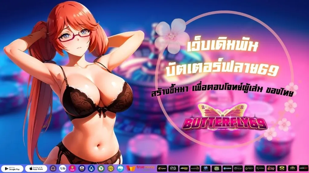 เว็บเดิมพัน บัตเตอร์ฟลาย69