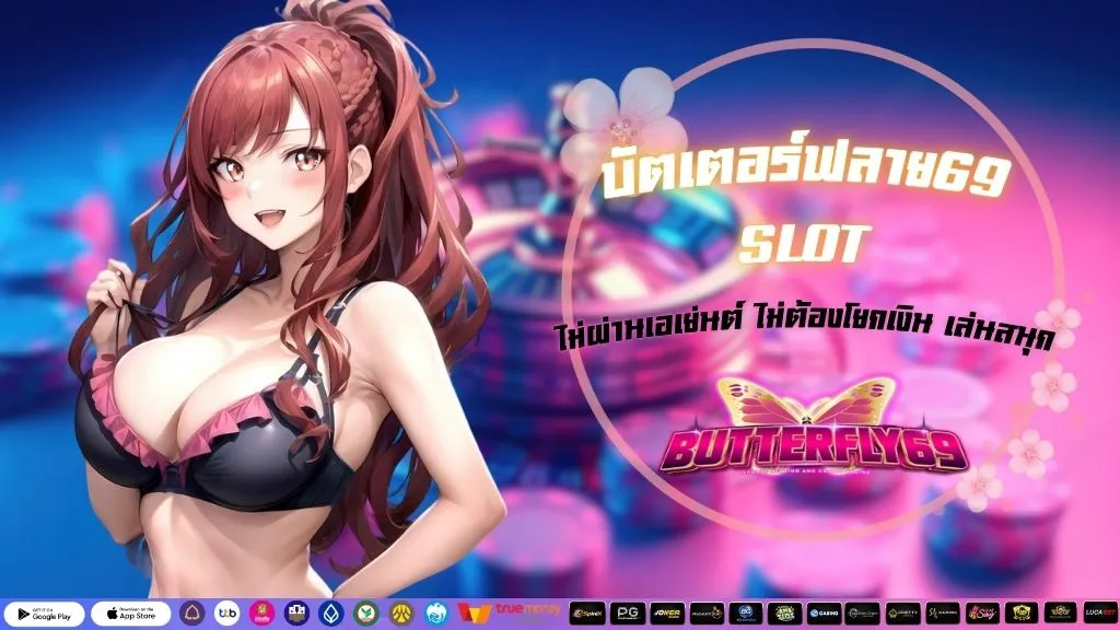 บัตเตอร์ฟลาย69 SLOT