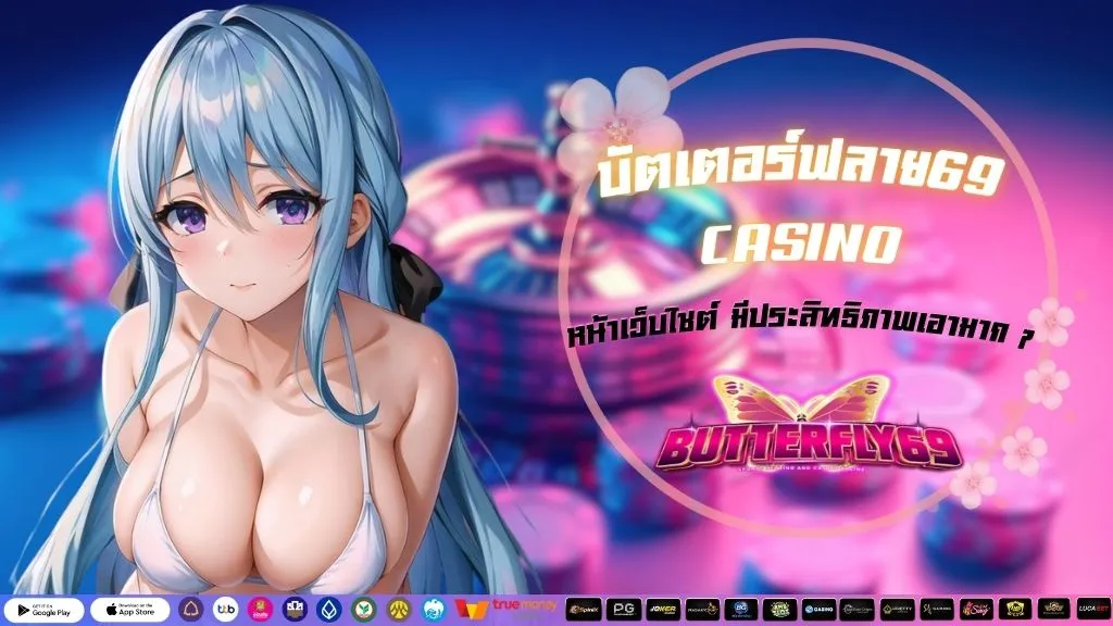 บัตเตอร์ฟลาย69 CASINO