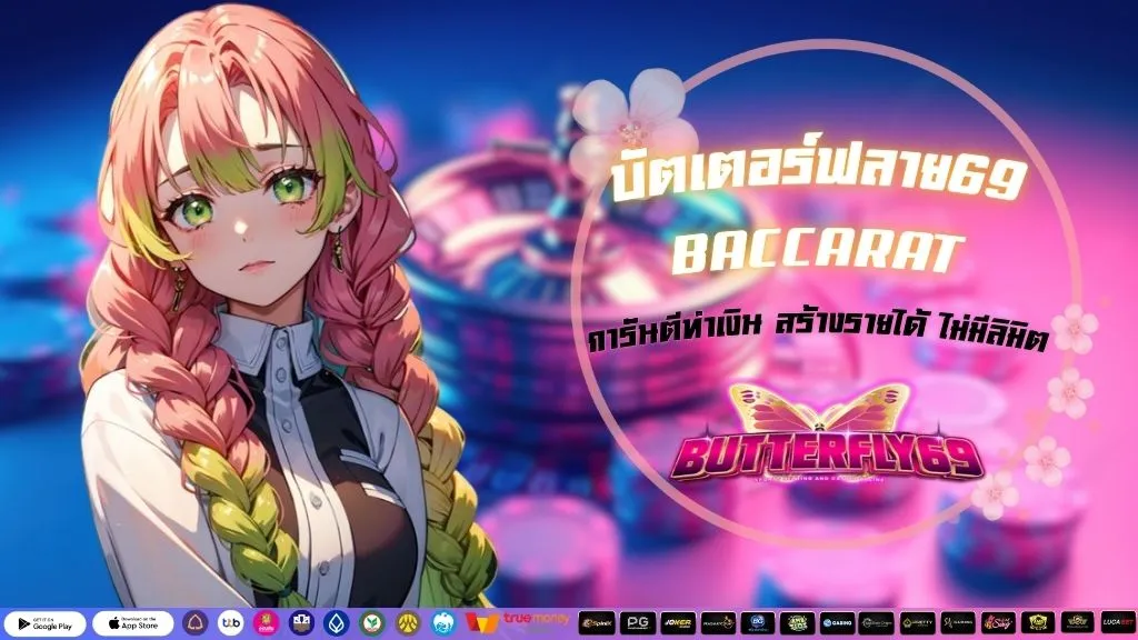 บัตเตอร์ฟลาย69 BACCARAT