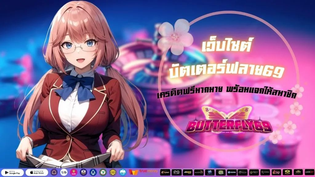 เว็บไซต์บัตเตอร์ฟลาย69