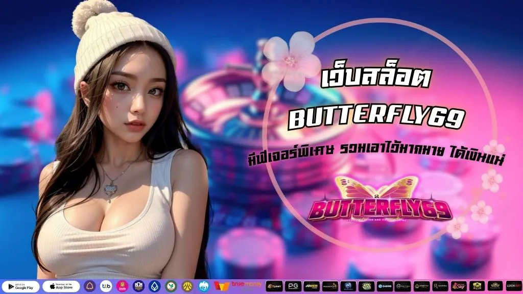 เว็บสล็อต BUTTERFLY69