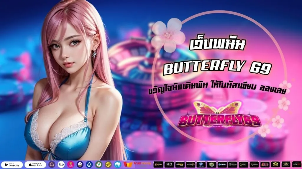 เว็บพนัน BUTTERFLY 69