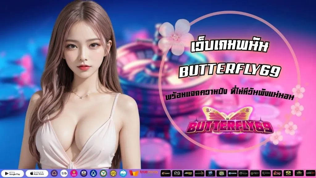 เว็บเกมพนัน BUTTERFLY69