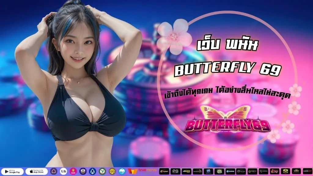 เว็บ พนัน BUTTERFLY 69