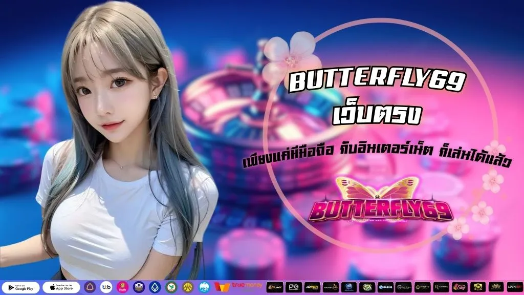 BUTTERFLY69 เว็บตรง