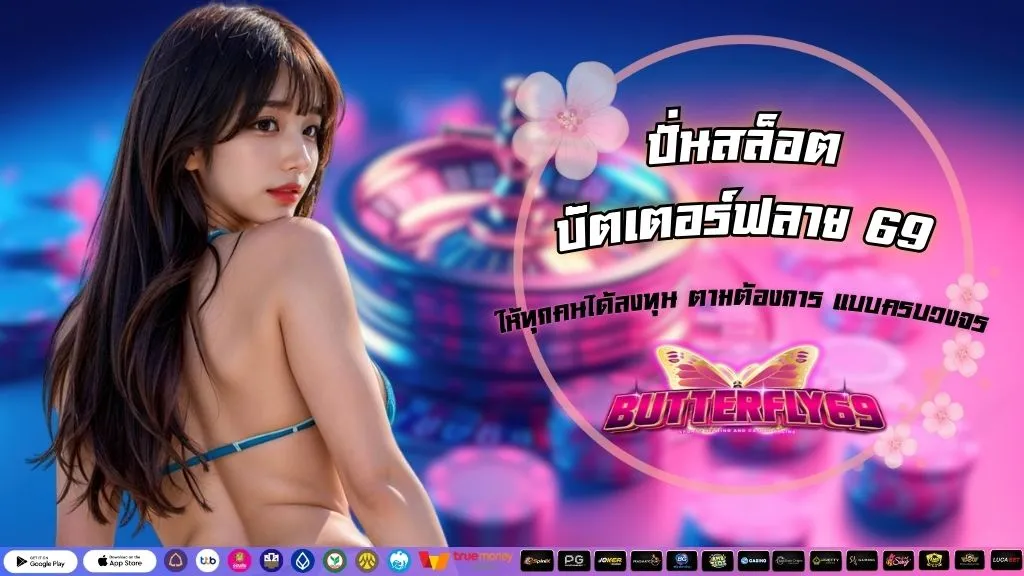 ปั่นสล็อต บัตเตอร์ฟลาย 69