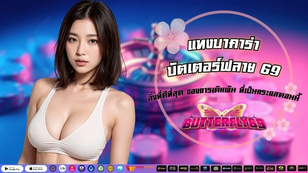 แทงบาคาร่า บัตเตอร์ฟลาย 69