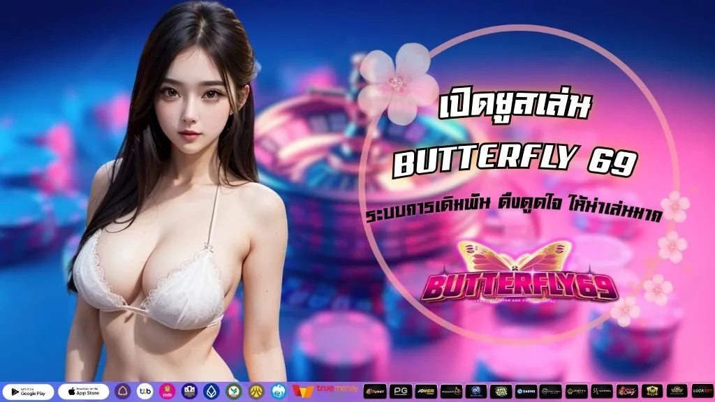 เปิดยูสเล่น BUTTERFLY69