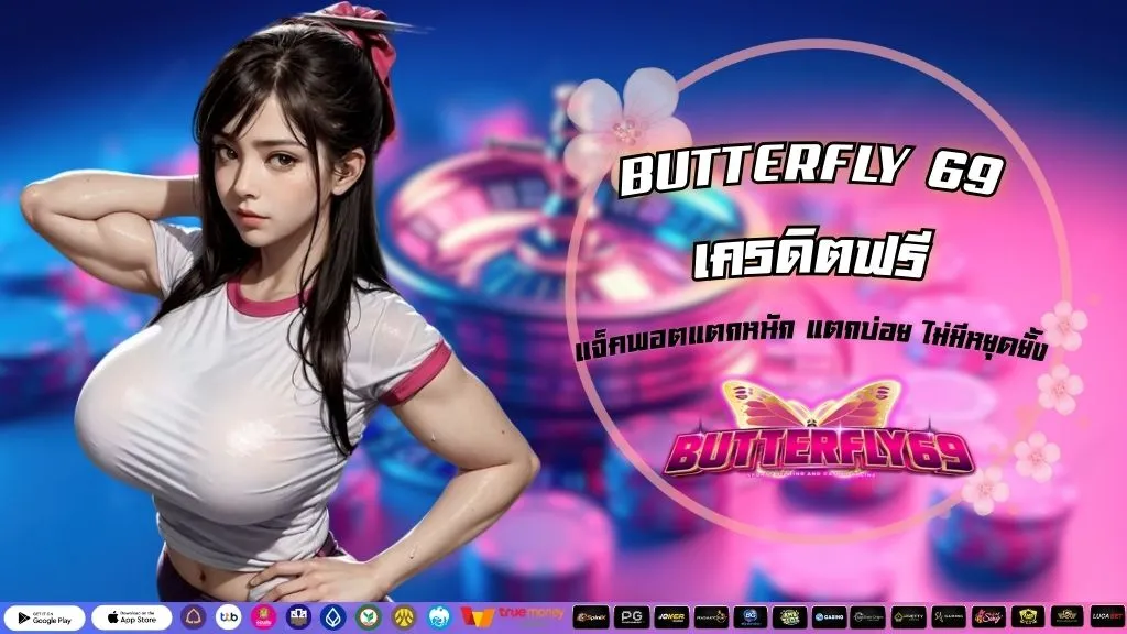 BUTTERFLY 69 เครดิตฟรี