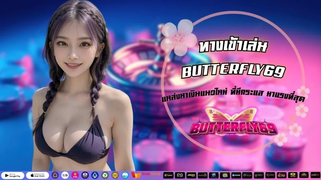 ทางเข้าเล่น BUTTERFLY69