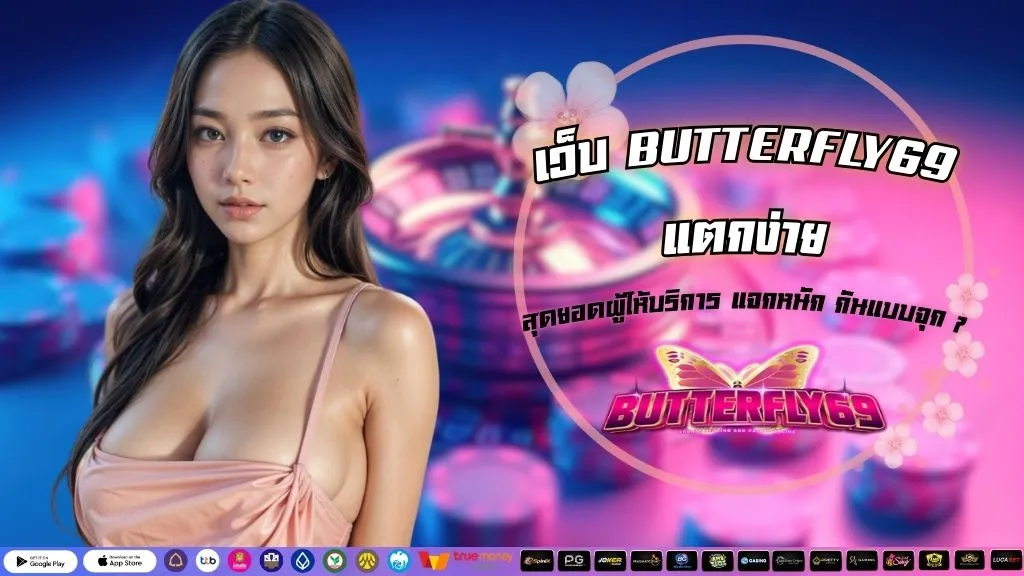 เว็บ BUTTERFLY69 แตกง่าย