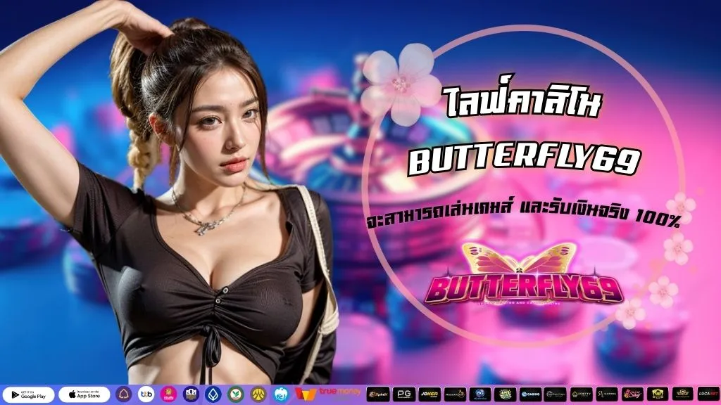 ไลฟ์คาสิโน BUTTERFLY69