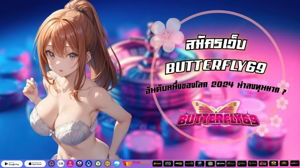 สมัครเว็บ BUTTERFLY69