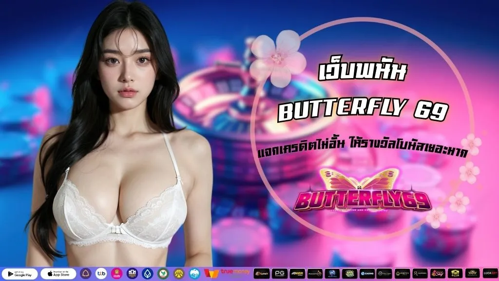 เว็บพนัน BUTTERFLY 69