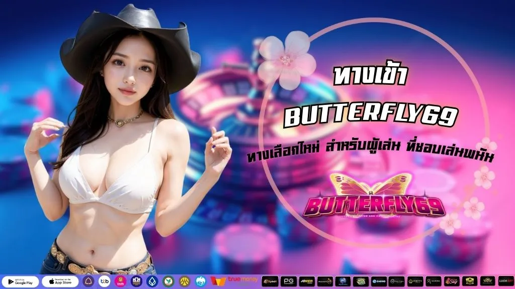 ทางเข้า BUTTERFLY69