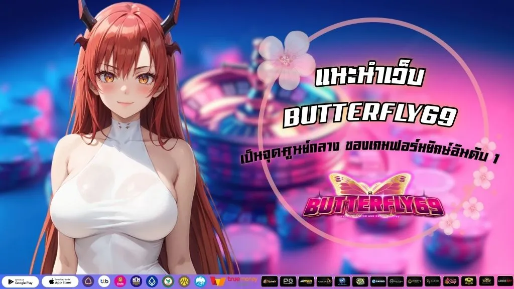 แนะนำเว็บ BUTTERFLY69